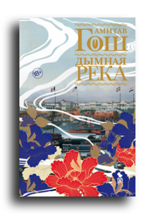 Дымная река