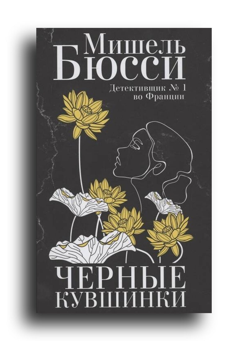 Черные кувшинки