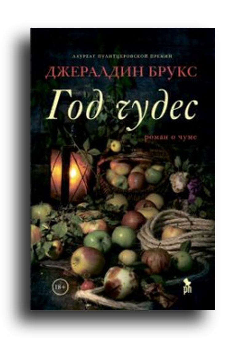 Год чудес