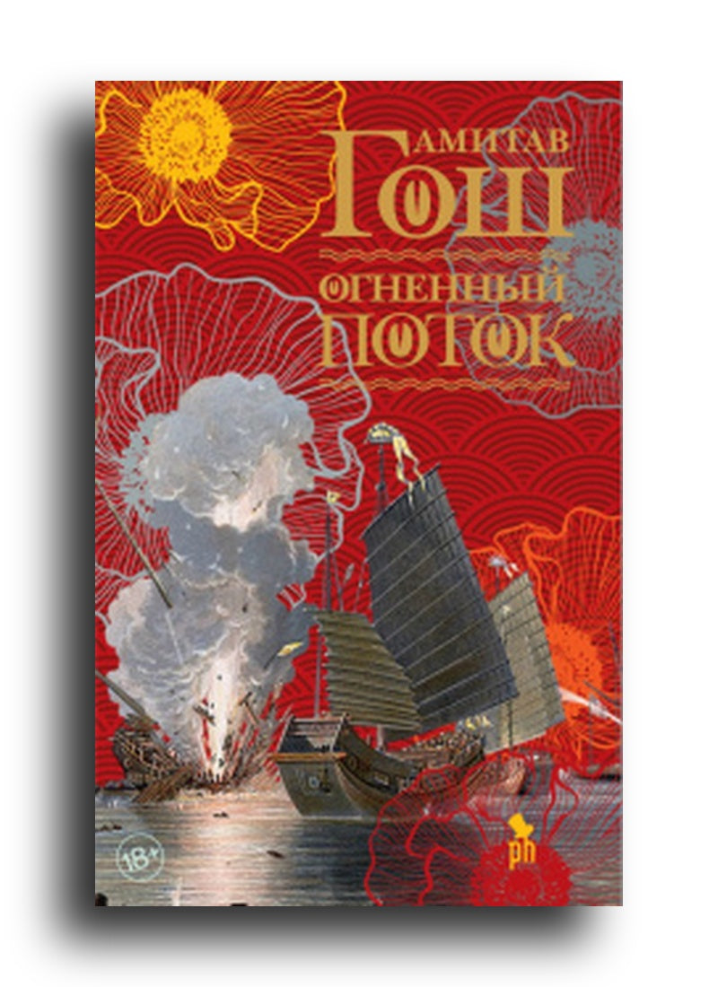 Огненный поток