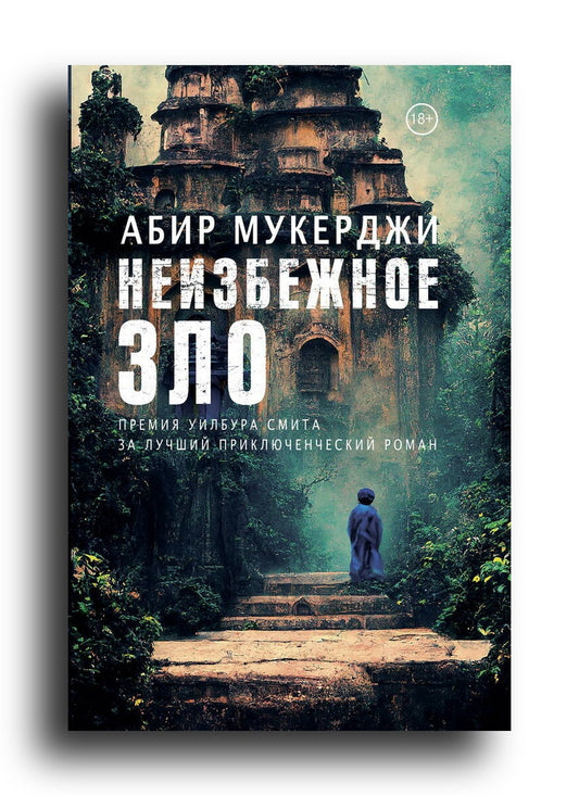 Неизбежное зло
