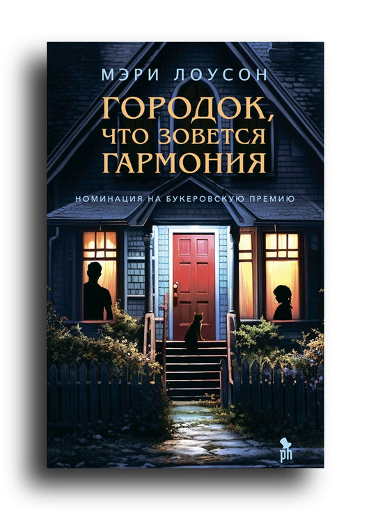 Городок, что зовется Гармония