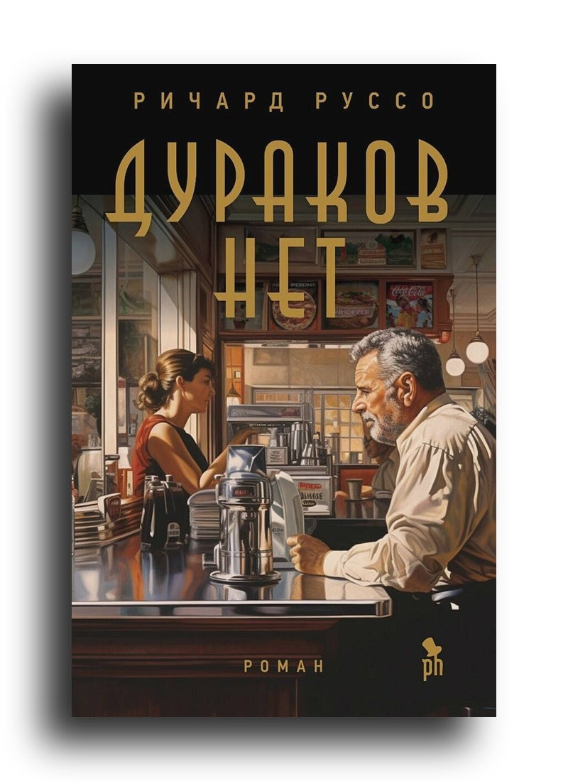 Дураков нет