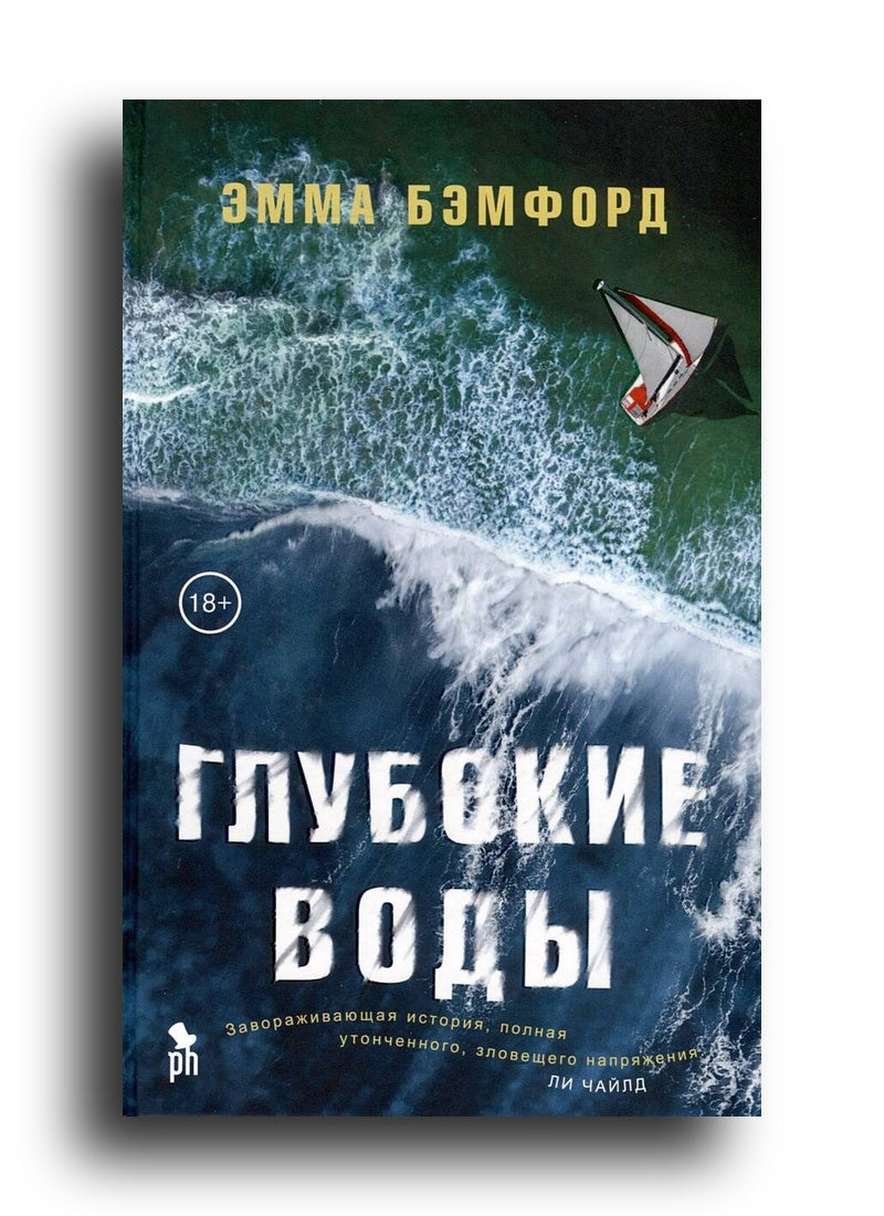 Глубокие воды