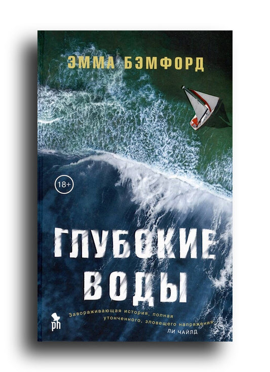Глубокие воды