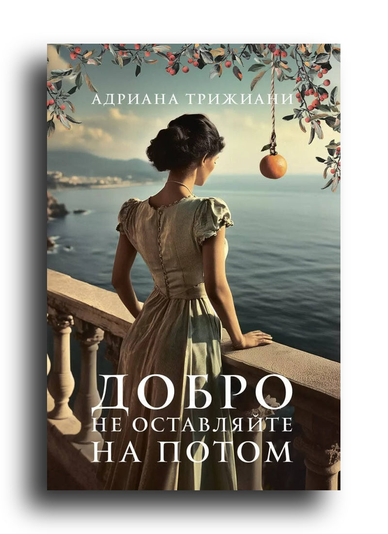 Добро не оставляйте на потом