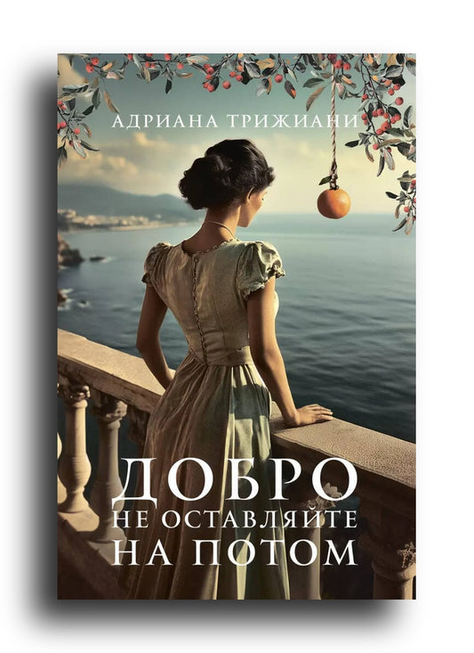 Добро не оставляйте на потом