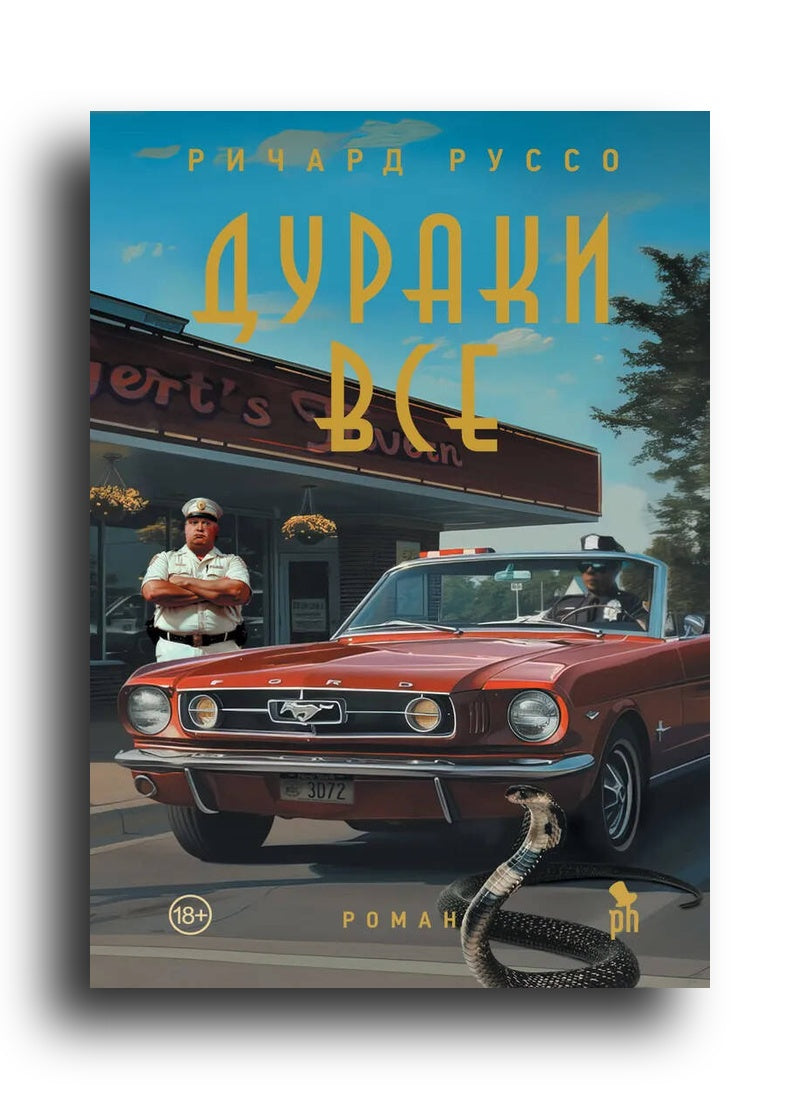 Дураки все