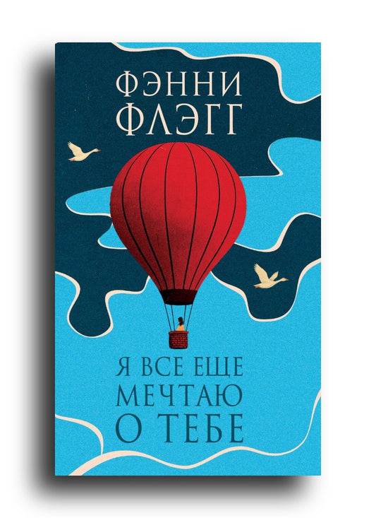 Я все еще мечтаю о тебе