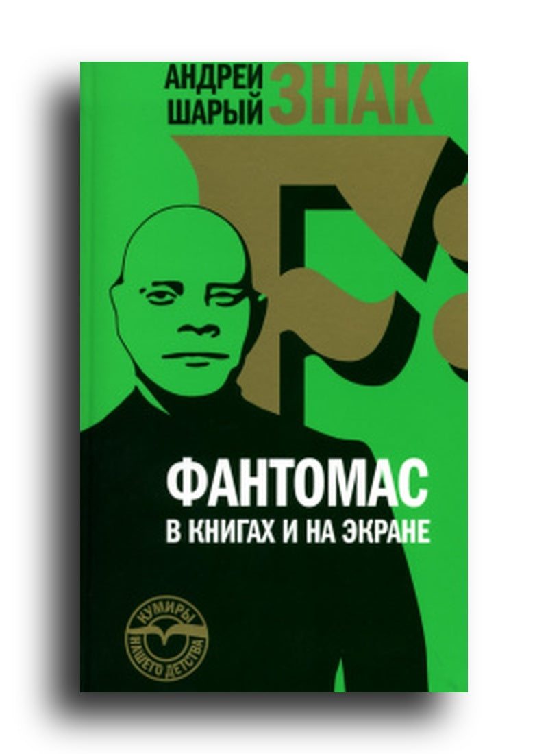 Знак F: Фантомас в книгах и на экране