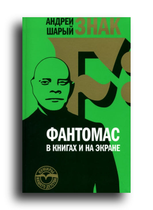 Знак F: Фантомас в книгах и на экране
