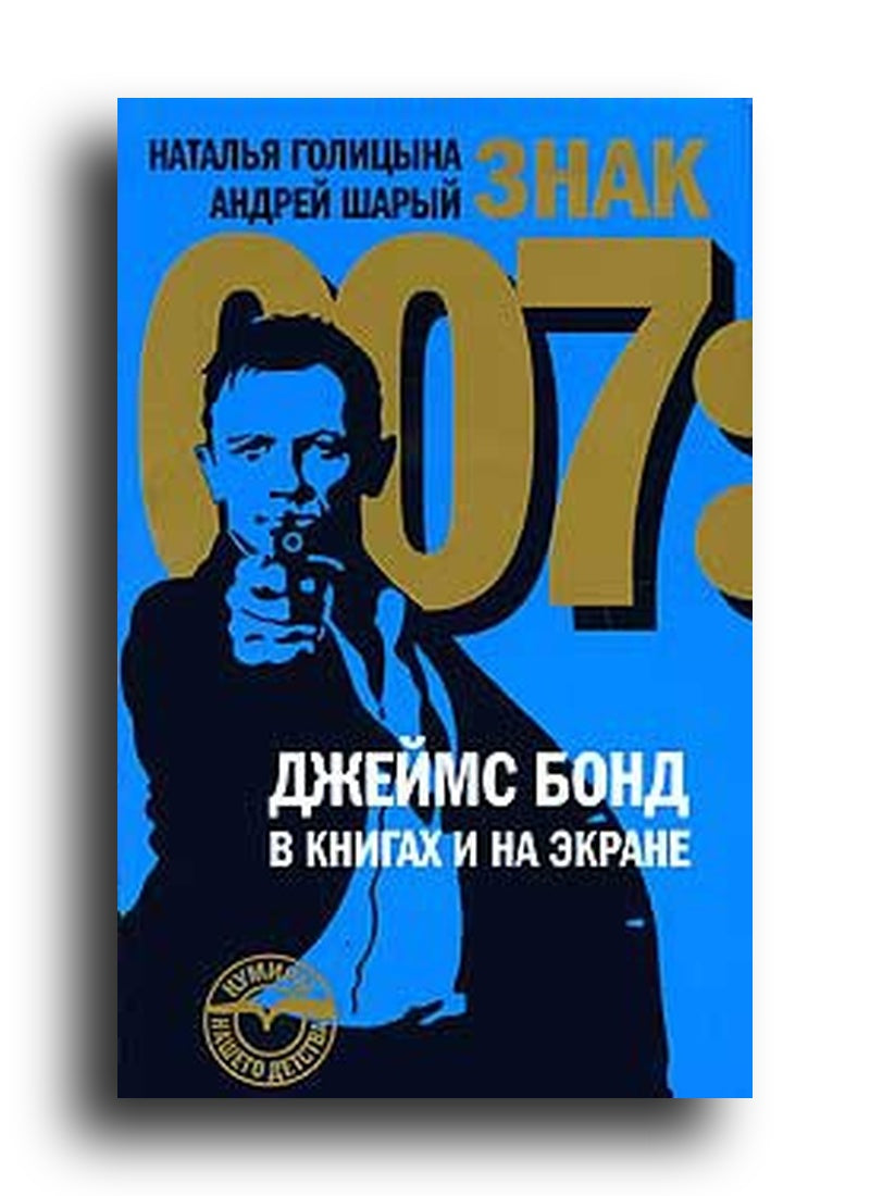 Знак 007: Джеймс Бонд в книгах и на экране