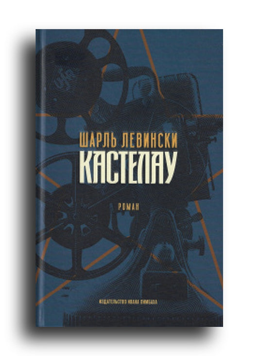 Кастелау: роман