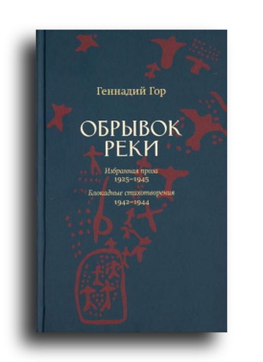 Обрывок реки. Избранная проза: 1925–1945. Блокадные стихотворения: 1942–1944