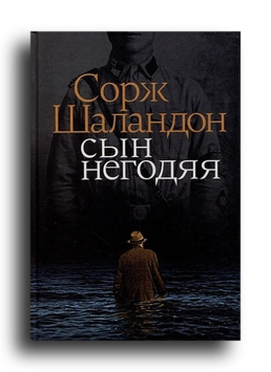 Сын негодяя