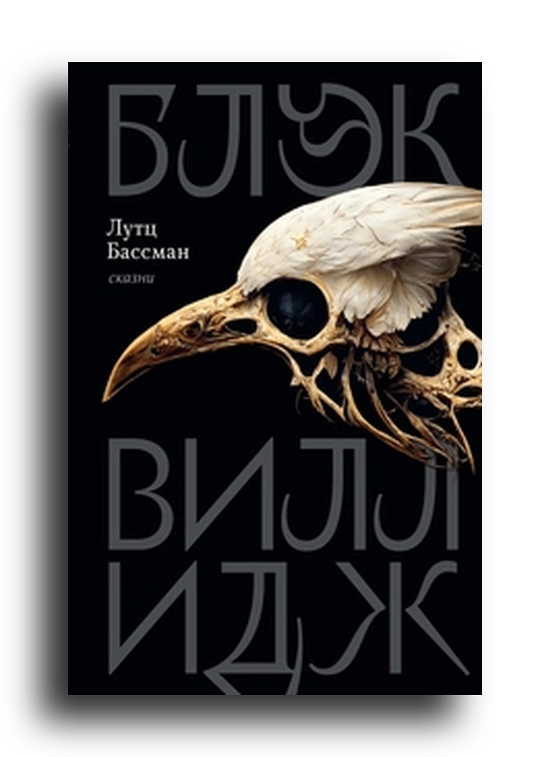 Блэк Виллидж: сказни