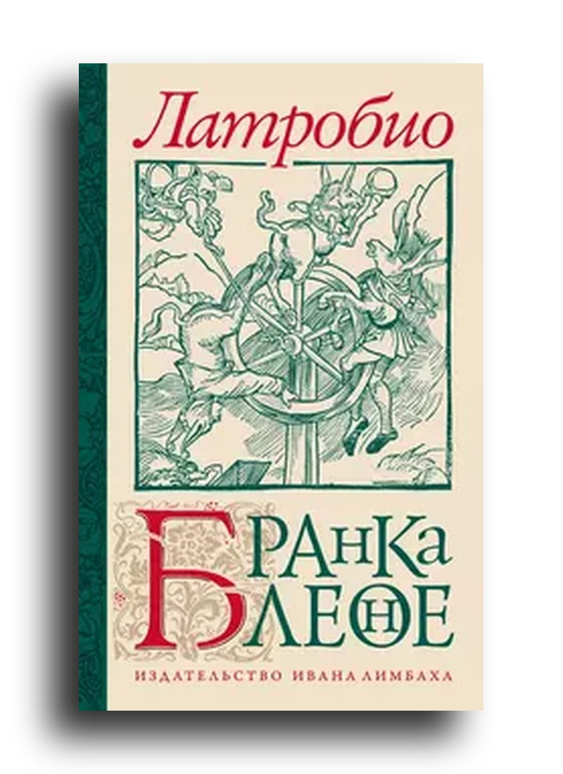 Бранкалеоне: Роман