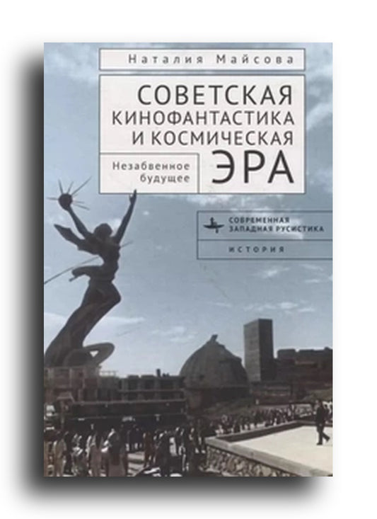 Советская кинофантастика и космическая эра Незабвенное будущее