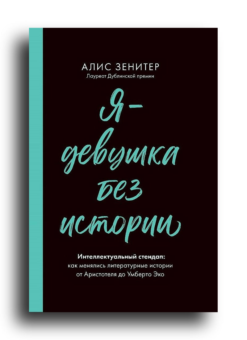 Я - девушка без истории