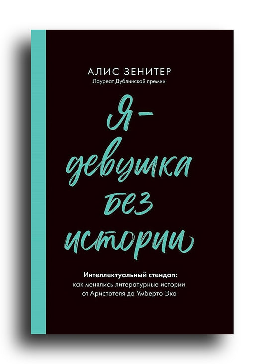 Я - девушка без истории