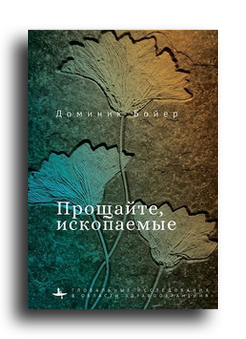 Прощайте, ископаемые!