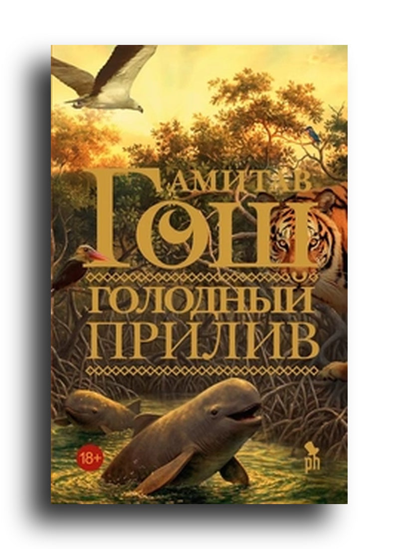 Голодный прилив