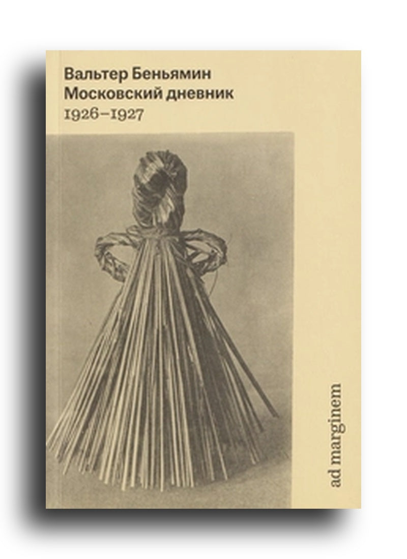 Московский дневник