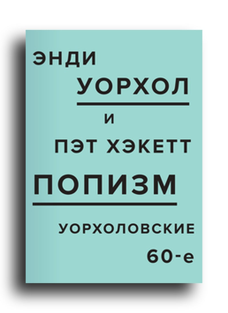 ПОПизм. Уорхоловские 60-е