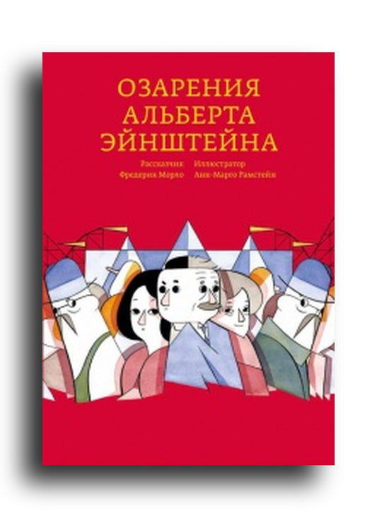 Озарения Альберта Эйнштейна