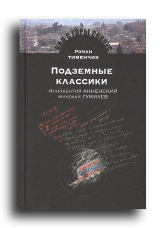 Подземные классики