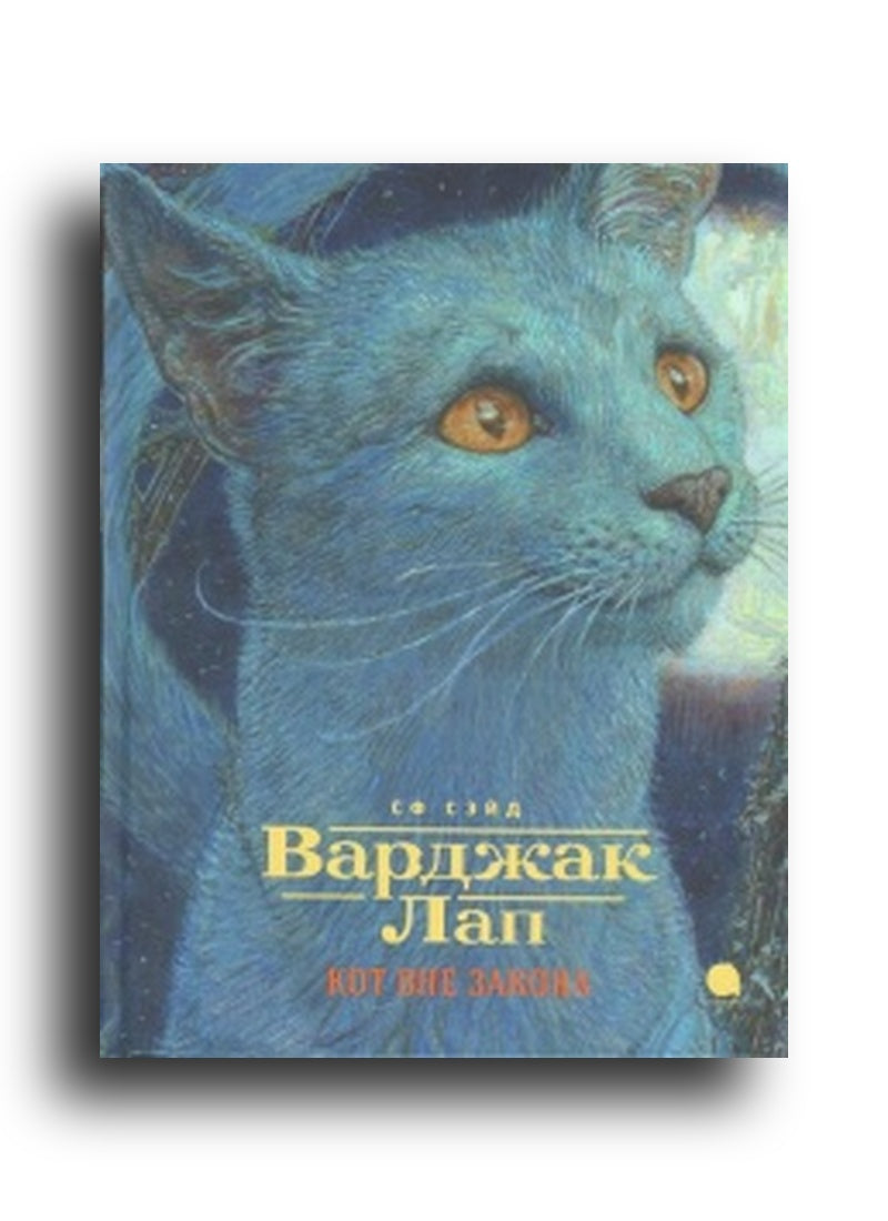 Варджаак лап - Кот вне закона