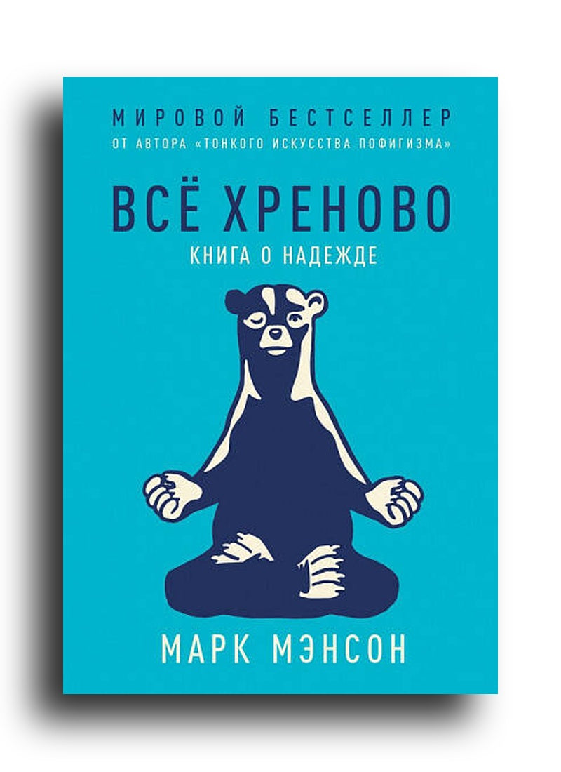 Всё хреново: Книга о надежде