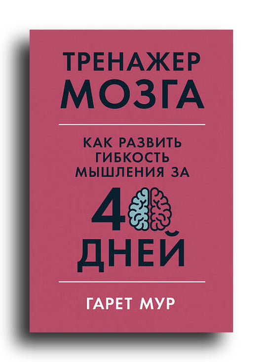 Тренажер мозга: Как развить гибкость мышления за 40 дней
