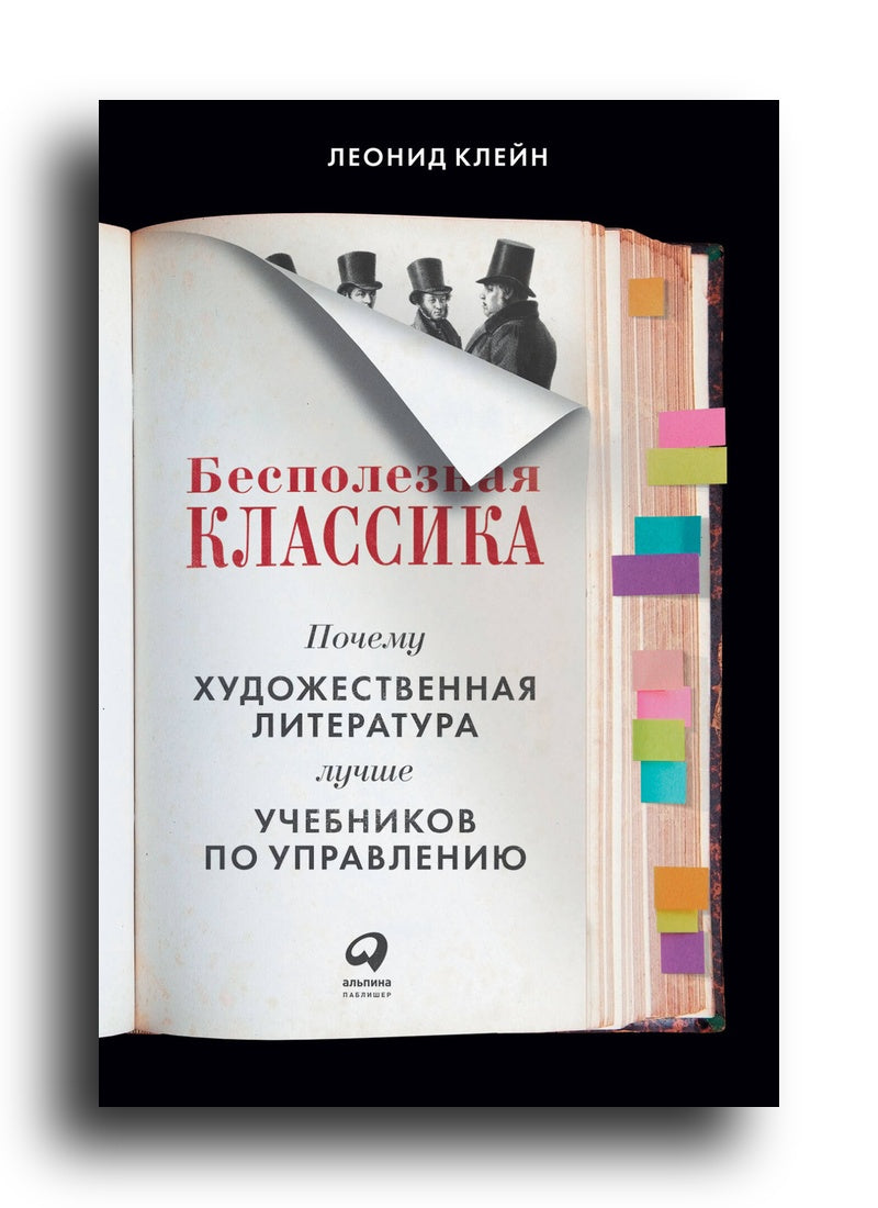 Бесполезная классика: Почему художественная литература лучше учебников по управлению
