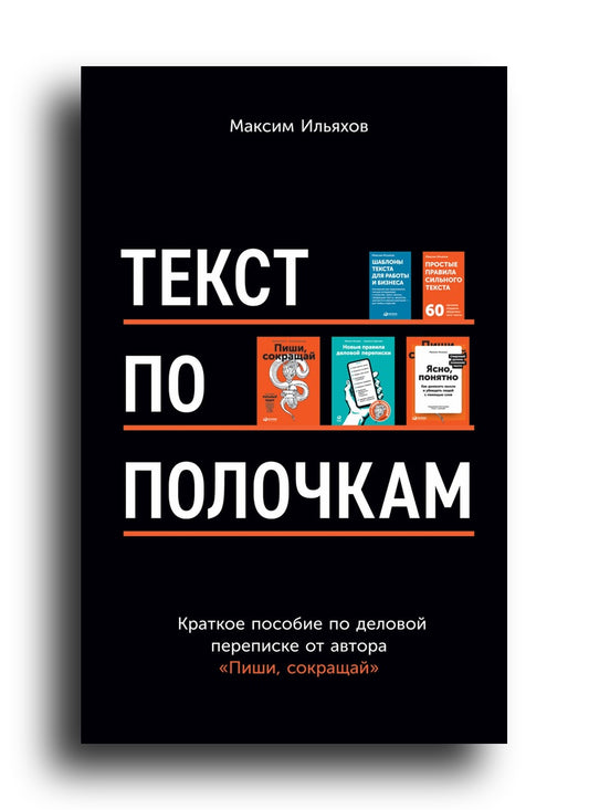 Текст по полочкам: Краткое пособие по деловой переписке