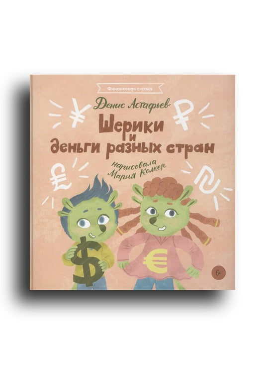 Шерики и деньги разных стран