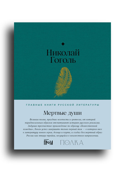 Мертвые души