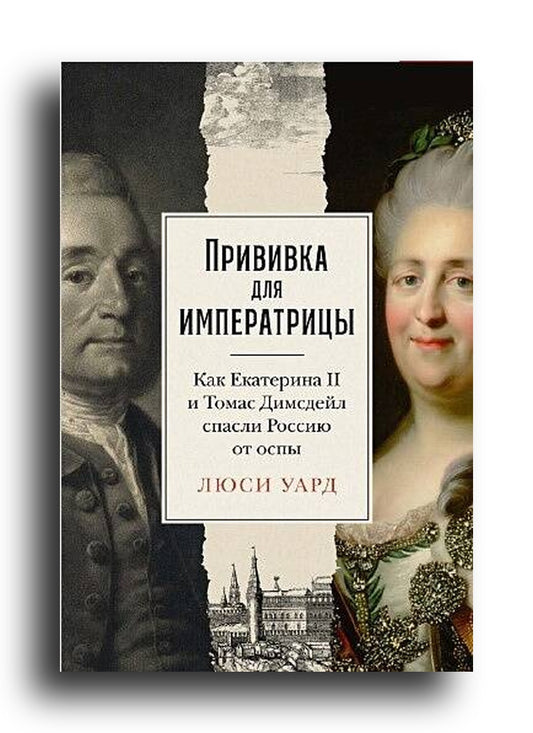 Прививка для императрицы: Как Екатерина II и Томас Димсдейл спасли Россию от оспы
