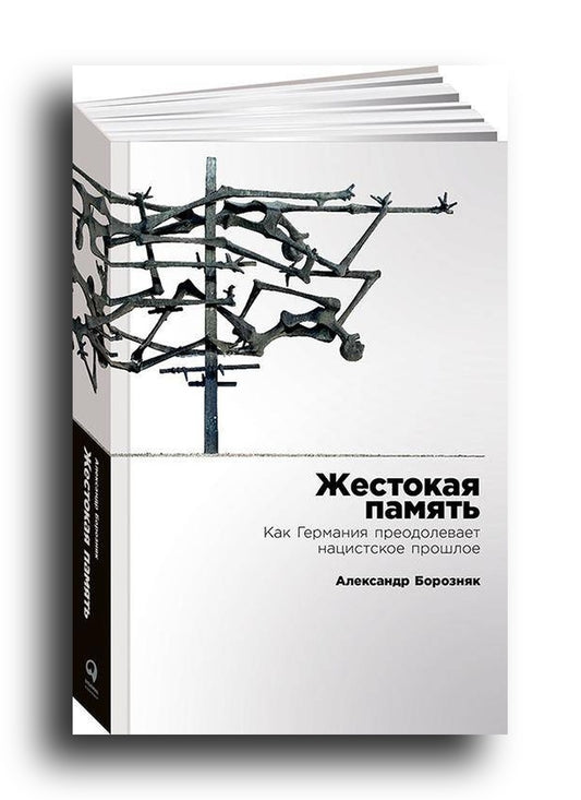 Жестокая память: Как Германия преодолевает нацистcкое прошлое