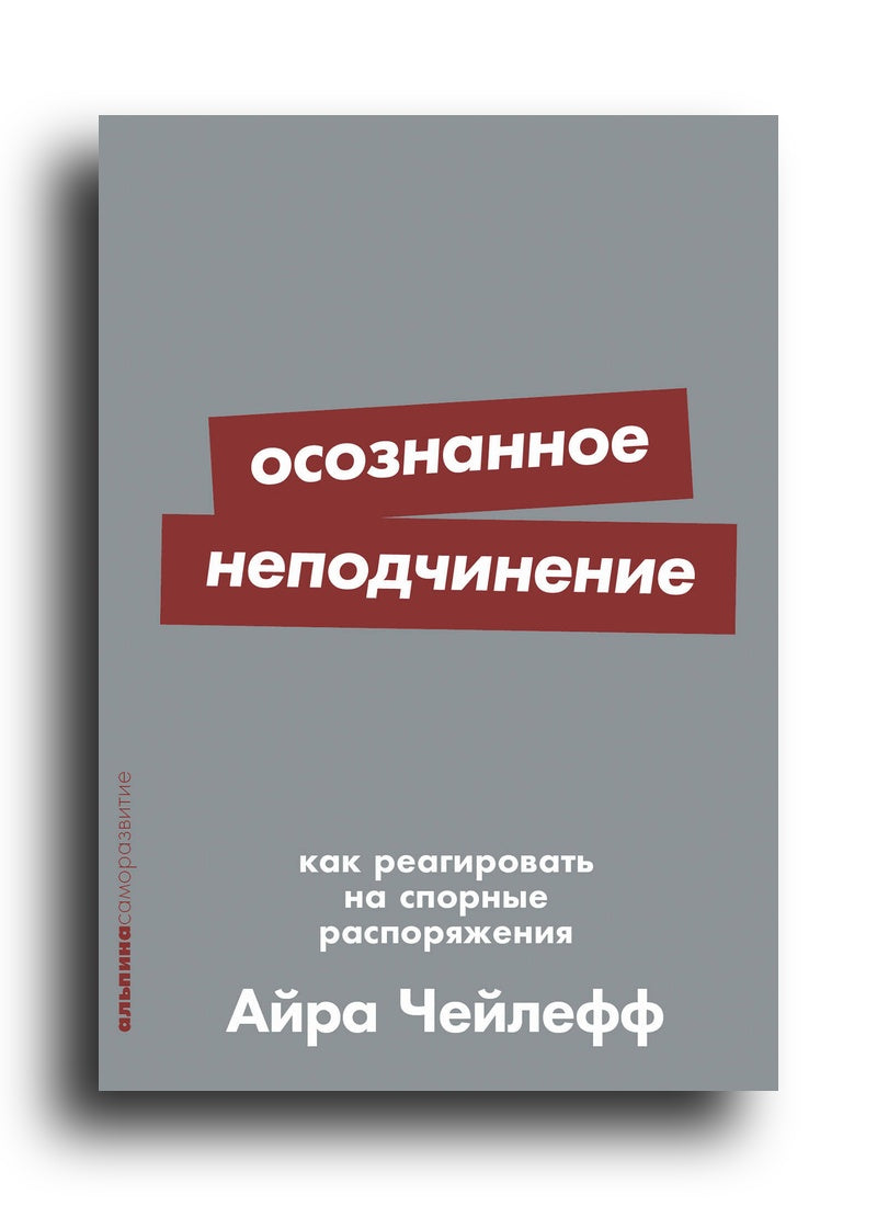 Осознанное неподчинение: Как реагировать на спорные распоряжения
