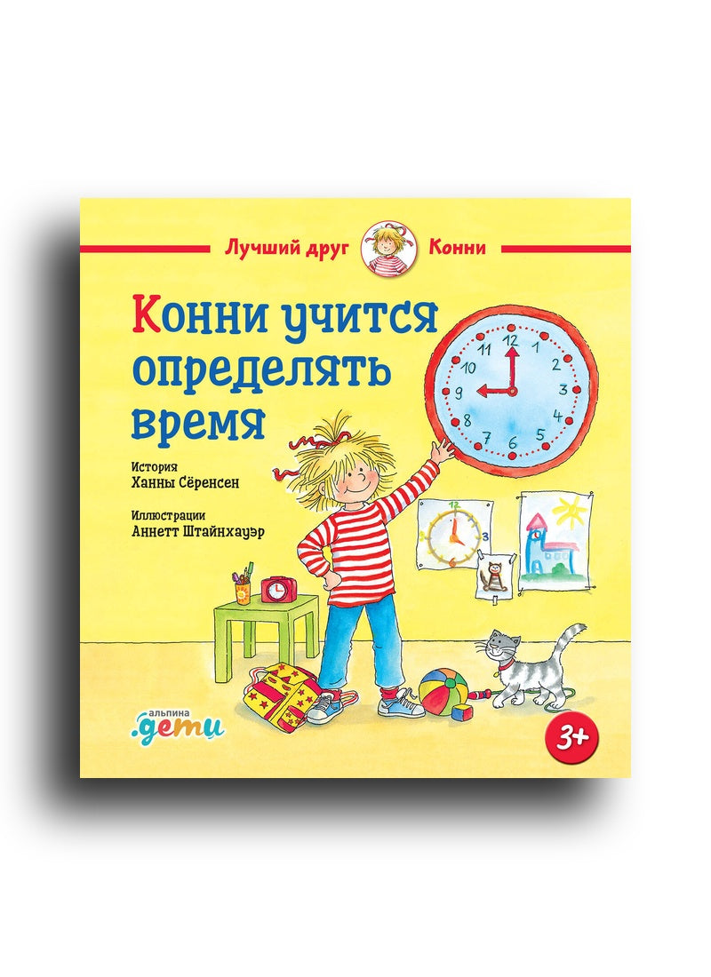 Конни учится определять время