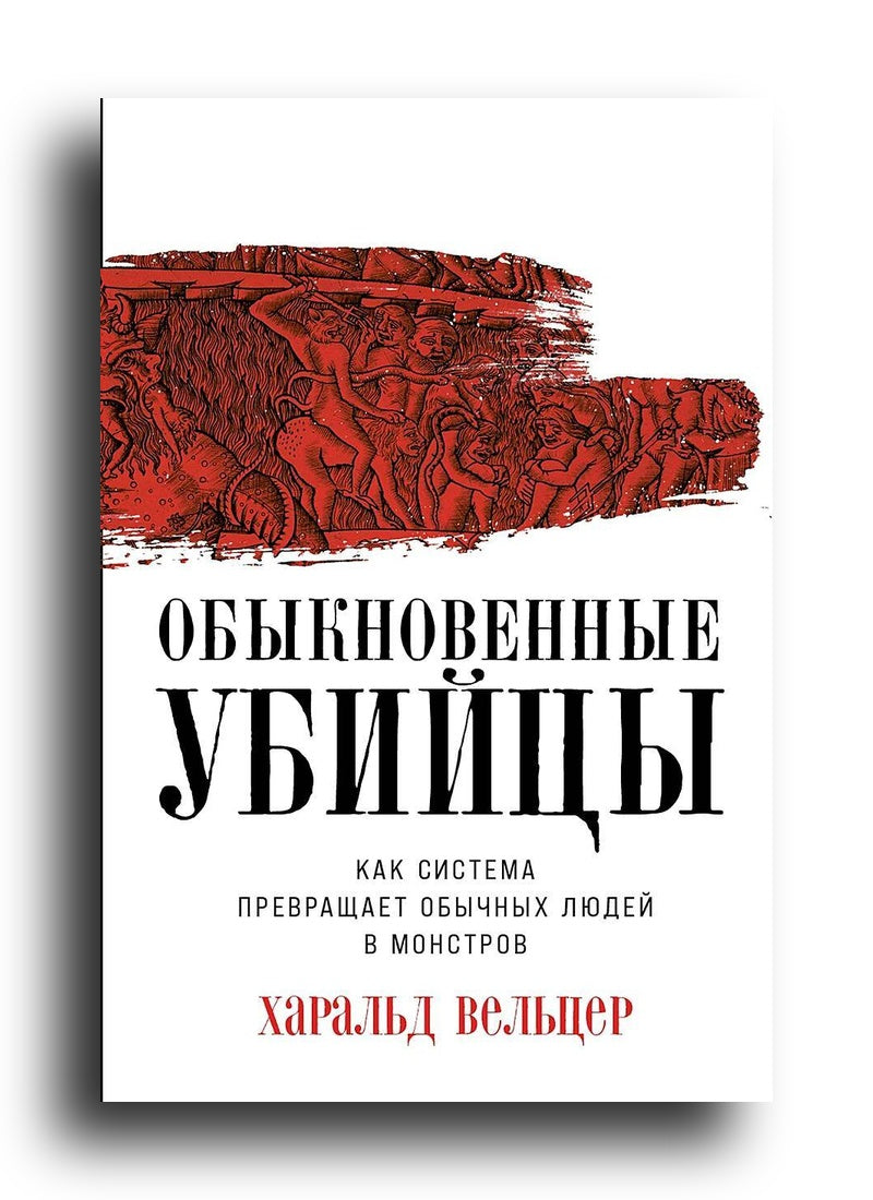 Обыкновенные убийцы: Как система превращает обычных людей в монстров
