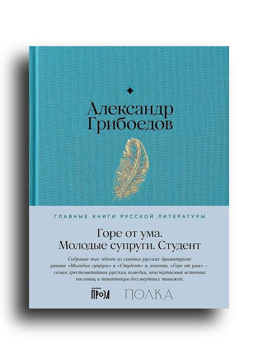 Горе от ума. Студент. Молодые супруги