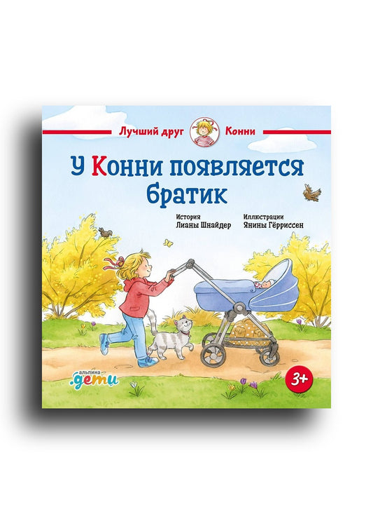 У Конни появляется братик