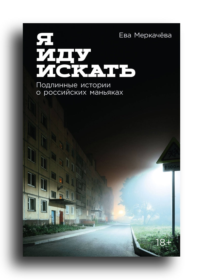 Меркачёва Ева. Я иду искать: Подлинные истории о российских маньяках