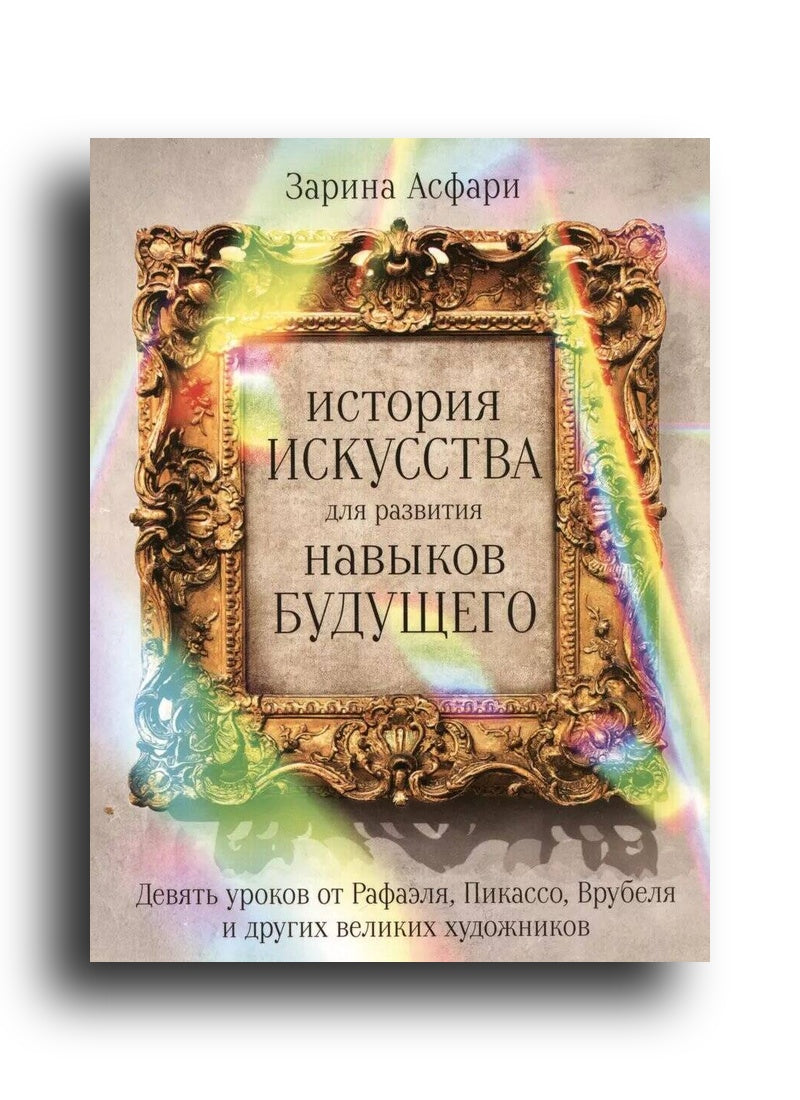 История искусства для развития навыков будущего: Девять уроков от Рафаэля, Пикассо, Врубеля и других великих художников