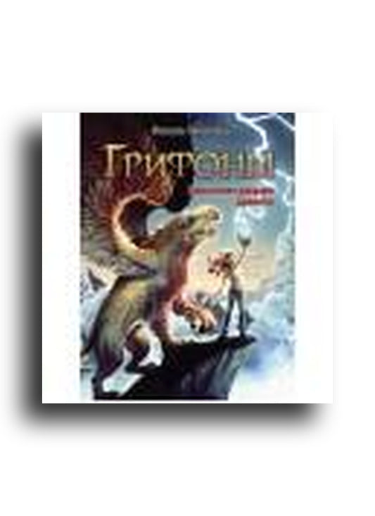 Грифоны. Проклятие рыцаря дракона