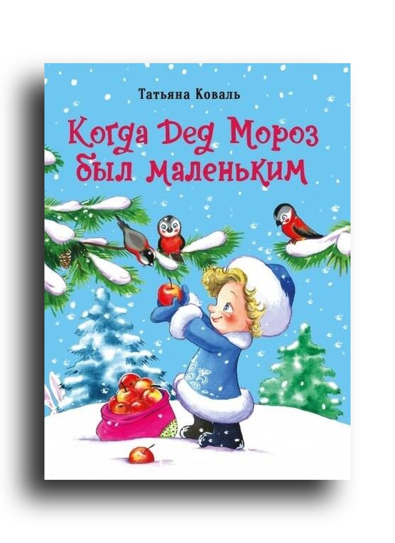 Когда Дед Мороз был маленьким