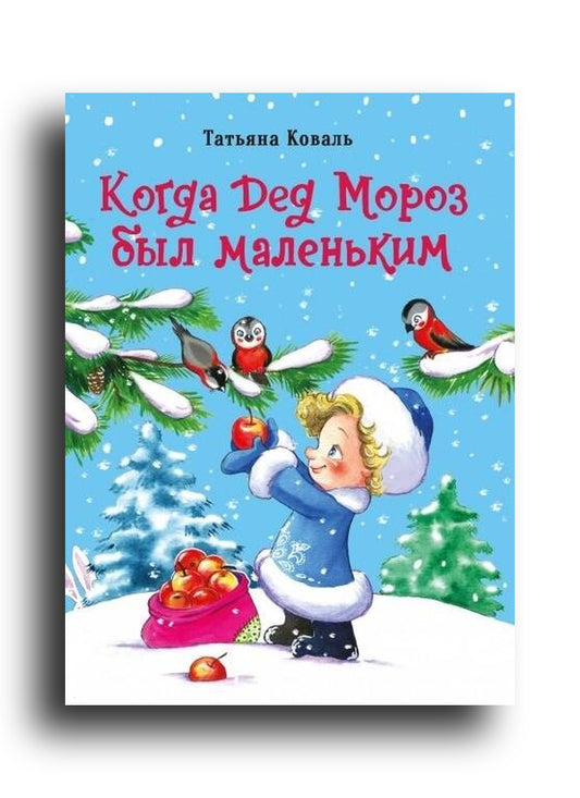 Когда Дед Мороз был маленьким