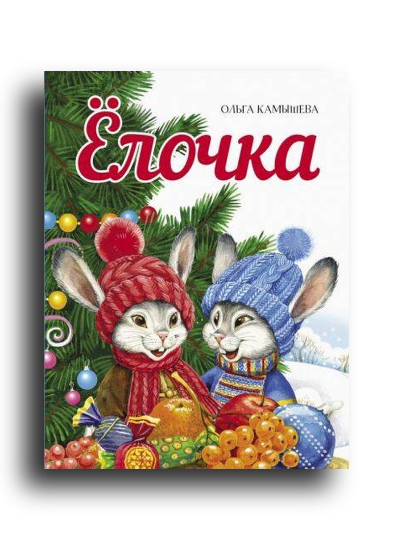 Елочка